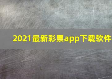 2021最新彩票app下载软件