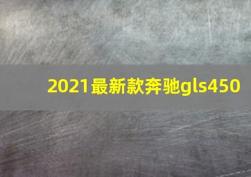 2021最新款奔驰gls450