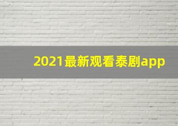 2021最新观看泰剧app