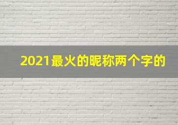 2021最火的昵称两个字的