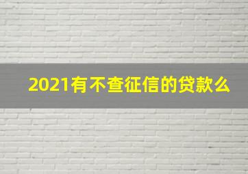 2021有不查征信的贷款么