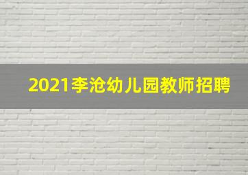 2021李沧幼儿园教师招聘