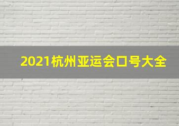 2021杭州亚运会口号大全