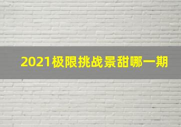 2021极限挑战景甜哪一期