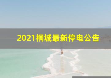 2021桐城最新停电公告