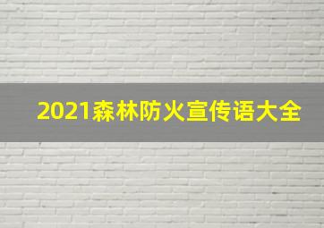 2021森林防火宣传语大全