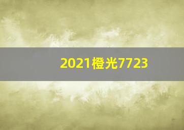 2021橙光7723