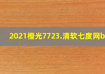 2021橙光7723.清软七度网bts