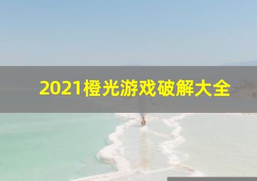 2021橙光游戏破解大全