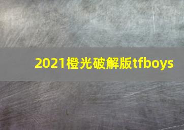 2021橙光破解版tfboys