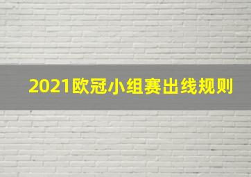 2021欧冠小组赛出线规则