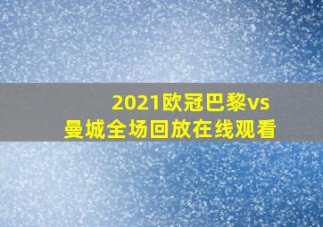 2021欧冠巴黎vs曼城全场回放在线观看