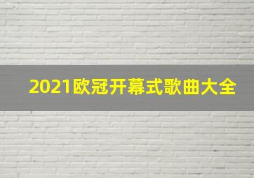 2021欧冠开幕式歌曲大全