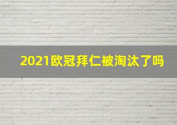 2021欧冠拜仁被淘汰了吗