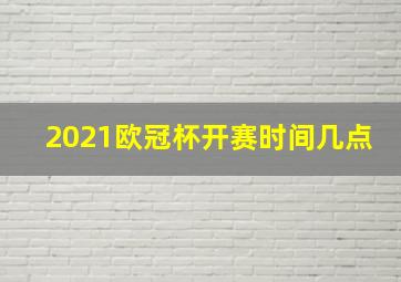 2021欧冠杯开赛时间几点