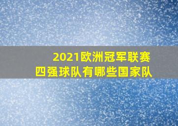 2021欧洲冠军联赛四强球队有哪些国家队