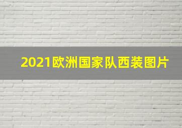 2021欧洲国家队西装图片