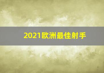 2021欧洲最佳射手