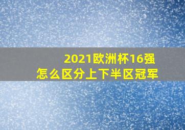 2021欧洲杯16强怎么区分上下半区冠军