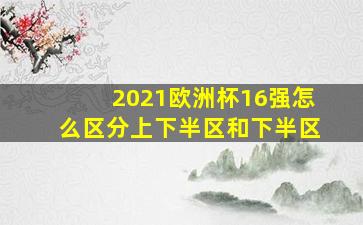 2021欧洲杯16强怎么区分上下半区和下半区