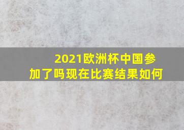 2021欧洲杯中国参加了吗现在比赛结果如何