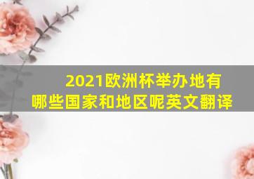 2021欧洲杯举办地有哪些国家和地区呢英文翻译