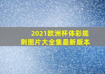 2021欧洲杯体彩规则图片大全集最新版本