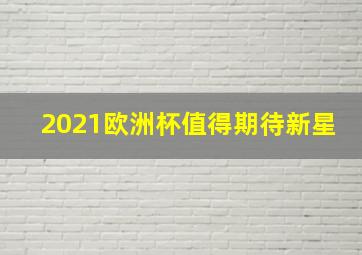 2021欧洲杯值得期待新星