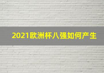 2021欧洲杯八强如何产生