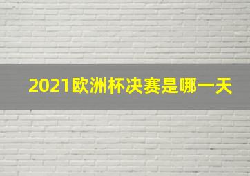 2021欧洲杯决赛是哪一天