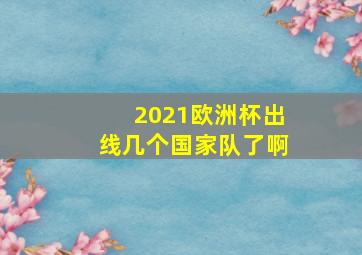 2021欧洲杯出线几个国家队了啊