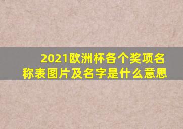 2021欧洲杯各个奖项名称表图片及名字是什么意思