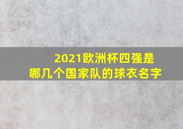 2021欧洲杯四强是哪几个国家队的球衣名字