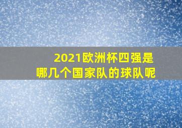 2021欧洲杯四强是哪几个国家队的球队呢