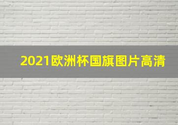 2021欧洲杯国旗图片高清