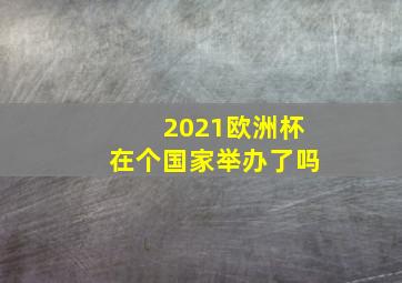 2021欧洲杯在个国家举办了吗