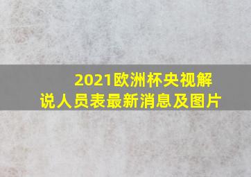 2021欧洲杯央视解说人员表最新消息及图片