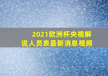 2021欧洲杯央视解说人员表最新消息视频