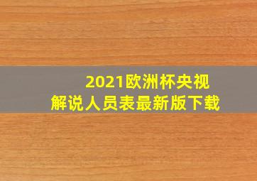 2021欧洲杯央视解说人员表最新版下载