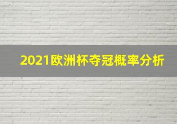 2021欧洲杯夺冠概率分析