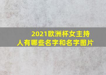 2021欧洲杯女主持人有哪些名字和名字图片