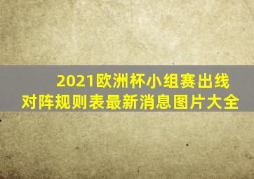 2021欧洲杯小组赛出线对阵规则表最新消息图片大全