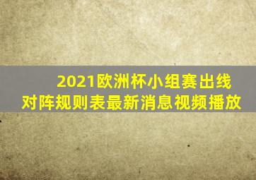 2021欧洲杯小组赛出线对阵规则表最新消息视频播放