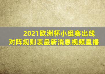 2021欧洲杯小组赛出线对阵规则表最新消息视频直播