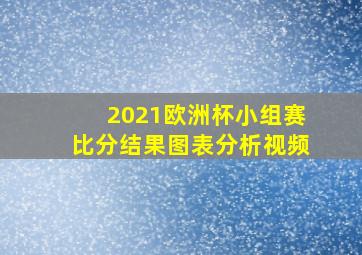 2021欧洲杯小组赛比分结果图表分析视频