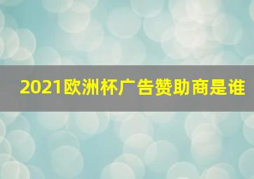 2021欧洲杯广告赞助商是谁