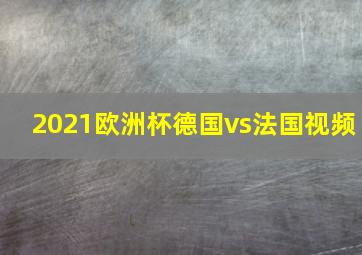 2021欧洲杯德国vs法国视频