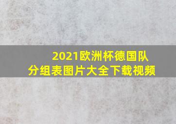 2021欧洲杯德国队分组表图片大全下载视频