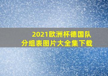 2021欧洲杯德国队分组表图片大全集下载