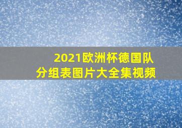 2021欧洲杯德国队分组表图片大全集视频